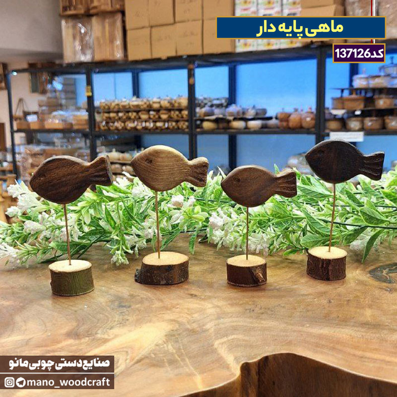 ماهی پایه‌دار چوبی